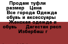 Продам туфли,36-37 размер › Цена ­ 1 000 - Все города Одежда, обувь и аксессуары » Женская одежда и обувь   . Дагестан респ.,Избербаш г.